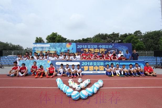 亚足联—中国足协社会“梦想中国”责任公益项目在京落幕