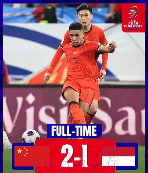 中国2:1力克印尼 18强赛首次取得胜利 中国2:1力克印尼 18强赛首次取得胜利